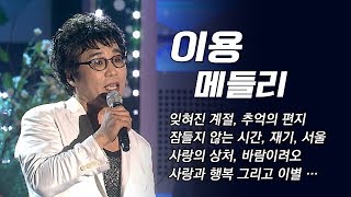 이용 ◈잊혀진 계절◈ 10월의 마지막 밤,  추억의 편지, 잠들지 않는 시간, 재기, 서울, 사랑의 상처, 사랑과 행복 그리고 이별, 바람이려오 #이용메들리 #가요베스트