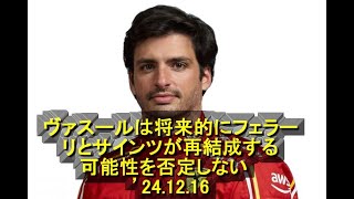 ヴァスールは将来的にフェラーリとサインツが再結成する可能性を否定しない　’24 12 16