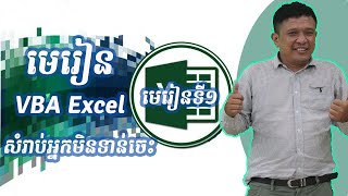 មេរៀនVBA Excelសំរាប់អ្នកមិនទាន់ចេះ Part1