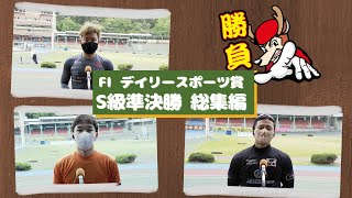 【総集編】S級準決勝＆勝利者インタビュー【デイリースポーツ賞】