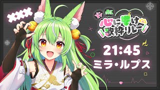 【#心に響け歌枠リレー 】響け響けまるで除夜の鐘のように！！！【ミラ・ルプス/ハコネクト】