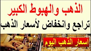 اسعار الذهب اليوم | سعر الذهب اليوم السبت 2024/6/1/ في مصر