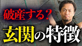 破産してしまう！？運気が大凶！玄関の特徴５選