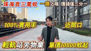 中山樓盤「逸駿半島」呎價1080蚊起帶精裝修｜輕軌站旁可到廣州南｜18分鐘到港珠澳關口｜戶型實用率100%｜珠海職員必入睇盤