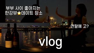 [vlog] 연말데이트추천⭐️ 부부사이 좋아지는 한강뷰 데이트 NOCT 녹트 와인바, 리틀잉글리쉬가든 놀이영어