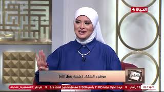 الدنيا بخير | مع لمياء فهمي والشيخ رمضان عبد الرازق | 10 مايو 2024 - الحلقة الكاملة