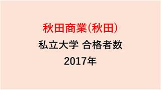 秋田商業高校　大学合格者数　2017～2014年【グラフでわかる】