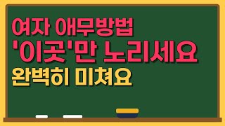 여자가 정신 못 차리는 신체 부위 TOP6 이곳을 자극하면 100% 성공합니다!