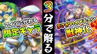 【3分モンストニュース】徳川家康...ではなくアイツが獣神化...！繁体字版『トウテツ』も日本にやってくる！才飛の代わりの新キャラも登場！【けーどら】