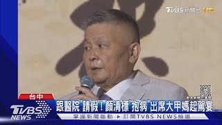 跟醫院「請假」! 顏清標「抱病」出席大甲媽起駕宴 ｜TVBS新聞@TVBSNEWS01