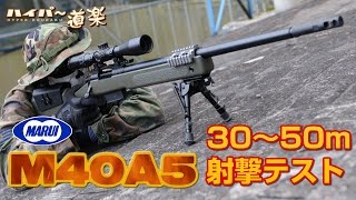 東京マルイ M40A5 ボルトアクションライフル エアガン レビュー Airsoft