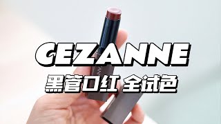 【lips】cezanne黑管唇膏口紅1-7｜全試色｜黃皮深唇｜セザンヌリップカラーシールド 1-7| LIP SWITCHES CEZANNE Lip Color Shield