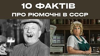 10 цікавих фактів про рюмочні в СССР