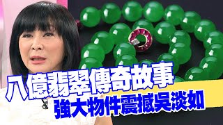 【女人要有錢】八億翡翠傳奇故事 強大物件震撼吳淡如