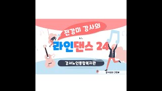 서울강서노인복지관┃라인댄스 24회(가을이 오면_전강미 강사)