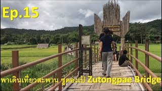 พาเดินเที่ยวสะพาน ซูตองเป้  Zutongpae Bridge  Mae Hong Son