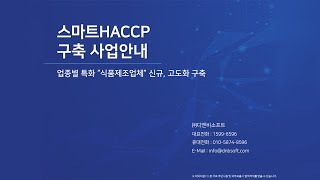 스마트 HACCP 구축 사업 안내