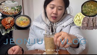 VLOG, 1박 2일 전주여행 | 먹짱들의 알찬 먹코스 대공개