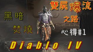 【BiLLySu】暗黑破壞神IV Diablo IV - #1 全新玩法~雙屍爆流！黑暗焚燒！(雙屍爆死靈法師 Double Corpse Explosion Necromancer)