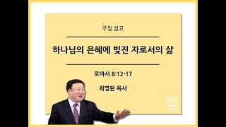 [양주새순교회] (2024-08-04 주일 오전예배 설교) 하나님의 은혜에 빚진 자로서의 삶