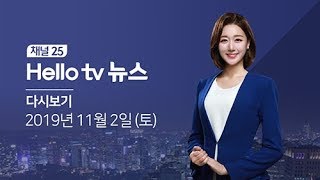 헬로TV뉴스 대구경북(주간) 11월 2일(토) 19년