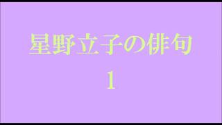 星野立子の俳句。1