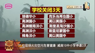 【垃圾场火灾空污危害健康  威南10中小学停课3天】 [20220118]