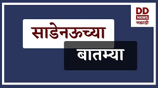 साडेनऊच्या बातम्या Live  दि. 11.02.2025  |  DD Sahyadri News