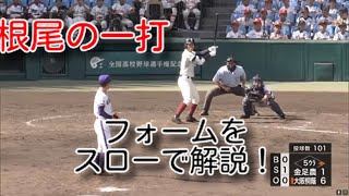 2018夏 大阪桐蔭VS金足農業 根尾 バックスクリーンへのホームラン フォームをスローでじっくりと！