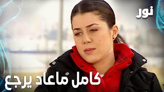 Full HD | كامل ما رح يرجع | مقطع من الحلقة 131 مدبلجة | Gümüş | مسلسل نور