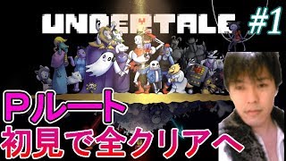 【Pルート】Undertale初見で殺さないルートを貫通実況 #1【アンダーテール】【ニコ生 同時生放送】