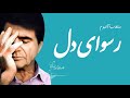 Mohammadreza Shajarian - Rosvaye Del Album  (محمدرضا شجریان -آلبوم  رسوای دل)