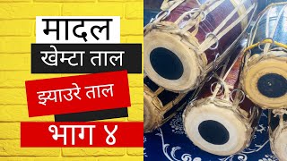 Madal class episode 4 || मादल कलास भाग ४