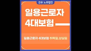 [급여아웃소싱] 일용근로자의 4대보험 취득일 알아보기