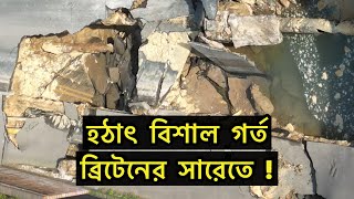 হঠাৎ বিশাাল গর্ত ব্রিটেনে ! হারিয়ে গেলো বাড়ির বাগান | Runner Tv