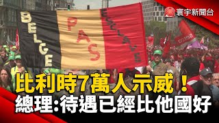 比利時7萬人示威喊加薪！總理：待遇已經比他國好 @globalnewstw