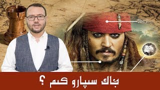 ئىنگلىز مۇسۇلمان قۇماندان جاك سىپارو Jack Sparrow