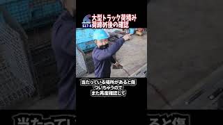 荷締め後の確認 #Shorts　【説明に一言ネタあり】