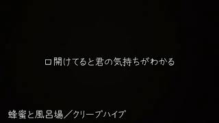 蜂蜜と風呂場／クリープハイプ