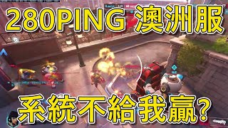 【鬥陣特攻2】280ping 系統不給你贏 那就真的不會贏 | 人會順移怎麼打 | 歡迎來到澳洲伺服器