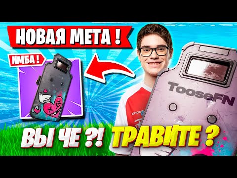 TOOSE И ВОЛОДЯ ПО НОВОЕЙ МЕТЕ ЗАТРАВИЛИ ТУРНИР В ФОРТНАЙТ! ТУЗ И KXRVINHO FORTNITE GAMEPLAY