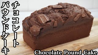 チョコレートパウンドケーキの作り方☆混ぜて焼くだけの簡単レシピです♪-How to make Chocolate Pound Cake-【料理研究家ゆかり】【たまごソムリエ友加里】