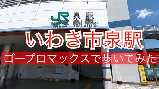 いわき市泉駅に行った気になれる動画