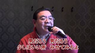 男っちゅうもんは (原曲　吉幾三)　　enkaojisan