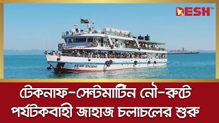 টেকনাফ-সেন্টমার্টিন নৌ-রুটে পর্যটকবাহী জাহাজ চলাচলের শুরু | Cox's Bazar | St. Martin's Island