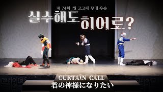 【제 74회 코코페 무대 우승】 👊 실수해도 히어로？팀 👊 히어로 vs 빌런ㅣ나의 히어로 아카데미아 코스프레 댄스 창작 무대 공연ㅣMHA cosplay dance