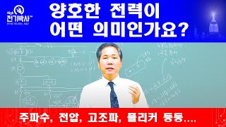 양호한 전력이 무슨 의미인가요?