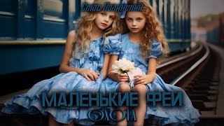 ОХОТА I Маленькие феи #1 I Истории на ночь I Сенобиты I Ужасы