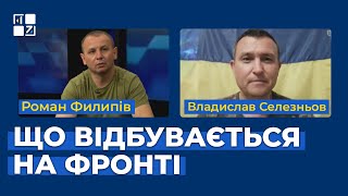 Що відбувається на фронті і коли зможуть звільнити Херсонщину | Роман Филипів, Владислав Селезньов