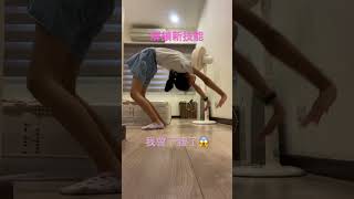 我會下腰了😱💗